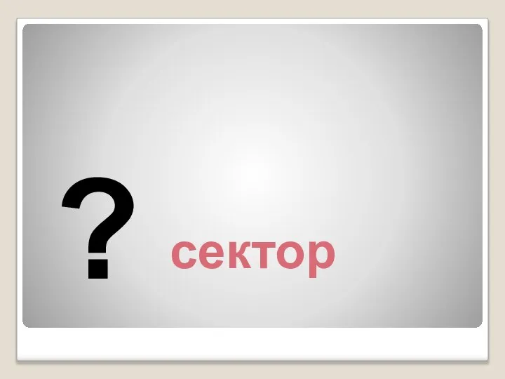 сектор ?