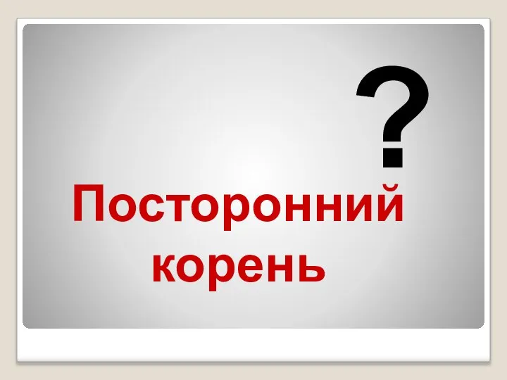 Посторонний корень ?