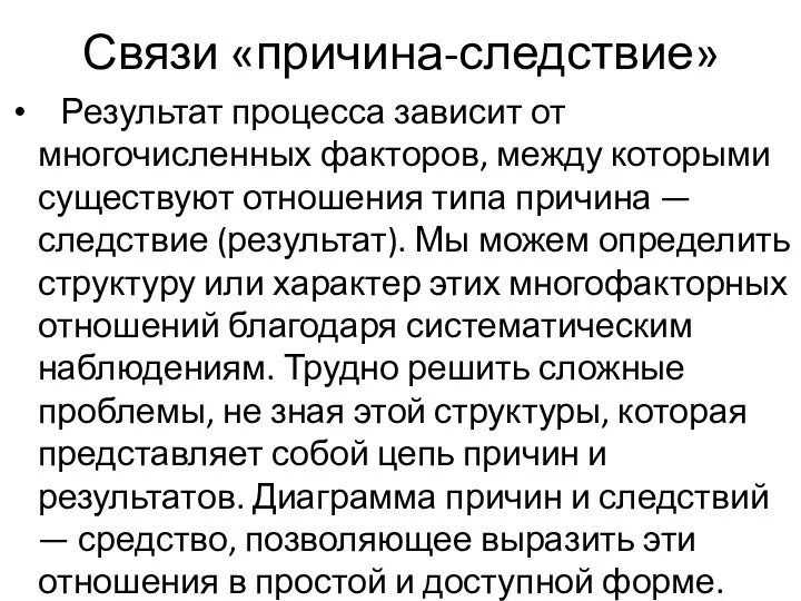 Связи «причина-следствие» Результат процесса зависит от многочисленных факторов, между которыми существуют