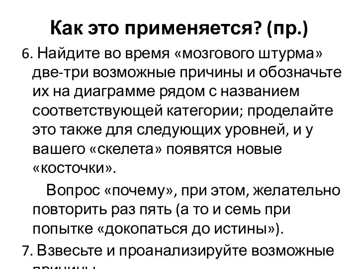 Как это применяется? (пр.) 6. Найдите во время «мозгового штурма» две-три