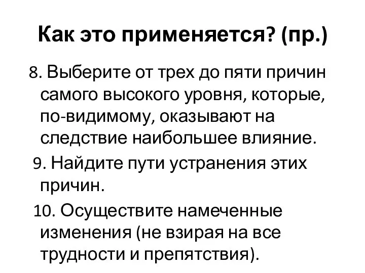 Как это применяется? (пр.) 8. Выберите от трех до пяти причин