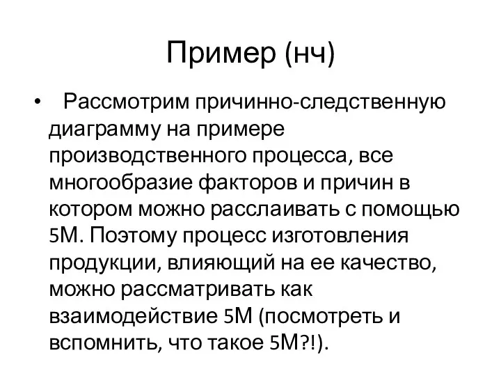 Пример (нч) Рассмотрим причинно-следственную диаграмму на примере производственного процесса, все многообразие