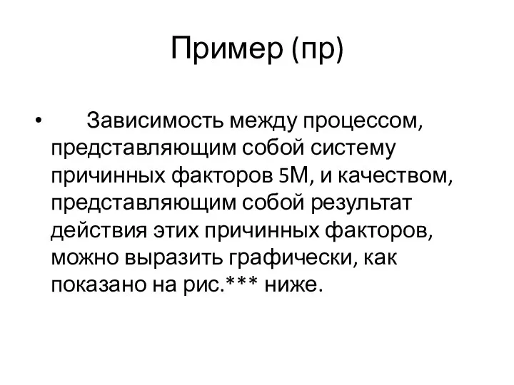 Пример (пр) Зависимость между процессом, представляющим собой систему причинных факторов 5М,