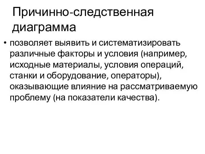 Причинно-следственная диаграмма позволяет выявить и систематизировать различные факторы и условия (например,