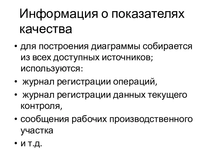 Информация о показателях качества для построения диаграммы собирается из всех доступных