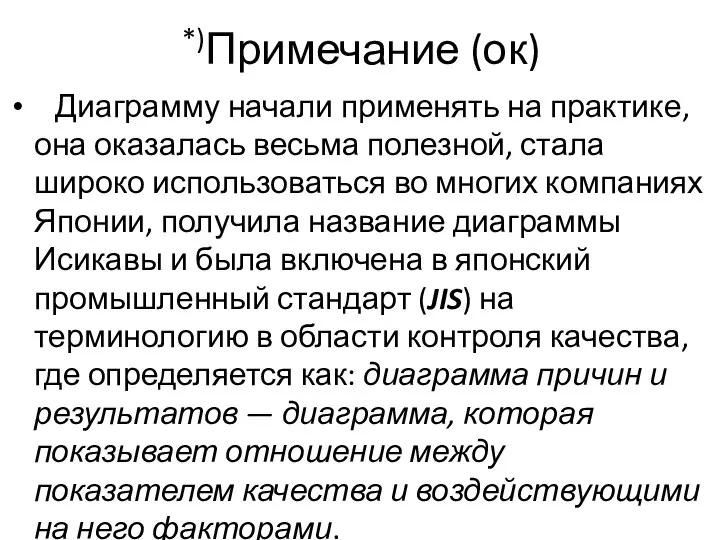 *)Примечание (ок) Диаграмму начали применять на практике, она оказалась весьма полезной,