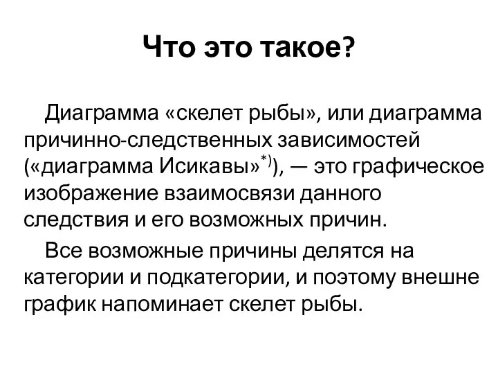 Что это такое? Диаграмма «скелет рыбы», или диаграмма причинно-следственных зависимостей («диаграмма