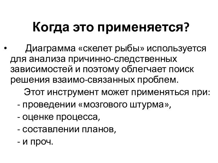 Когда это применяется? Диаграмма «скелет рыбы» используется для анализа причинно-следственных зависимостей