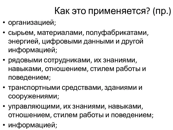 Как это применяется? (пр.) организацией; сырьем, материалами, полуфабрикатами, энергией, цифровыми данными