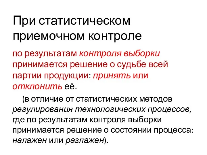 При статистическом приемочном контроле по результатам контроля выборки принимается решение о