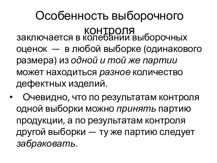 Особенность выборочного контроля заключается в колебании выборочных оценок — в любой