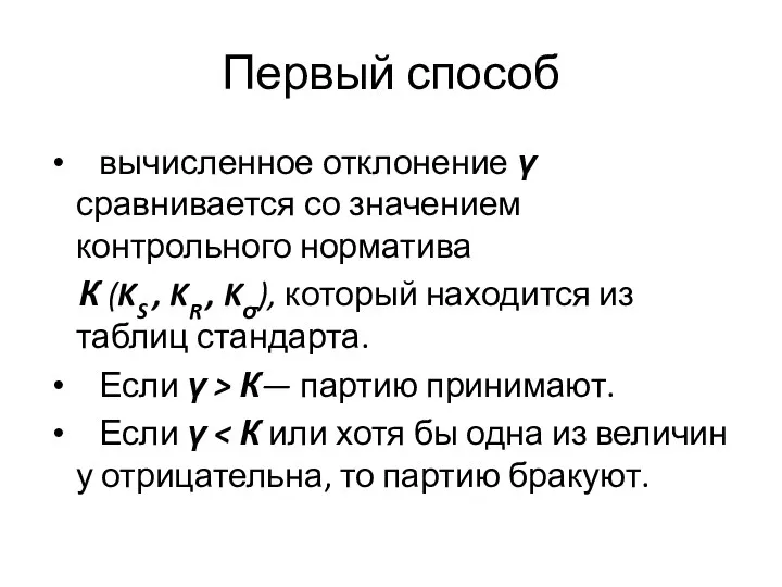 Первый способ вычисленное отклонение γ сравнивается со значением контрольного норматива К