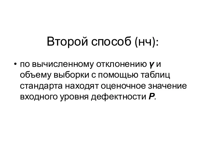 Второй способ (нч): по вычисленному отклонению γ и объему выборки с