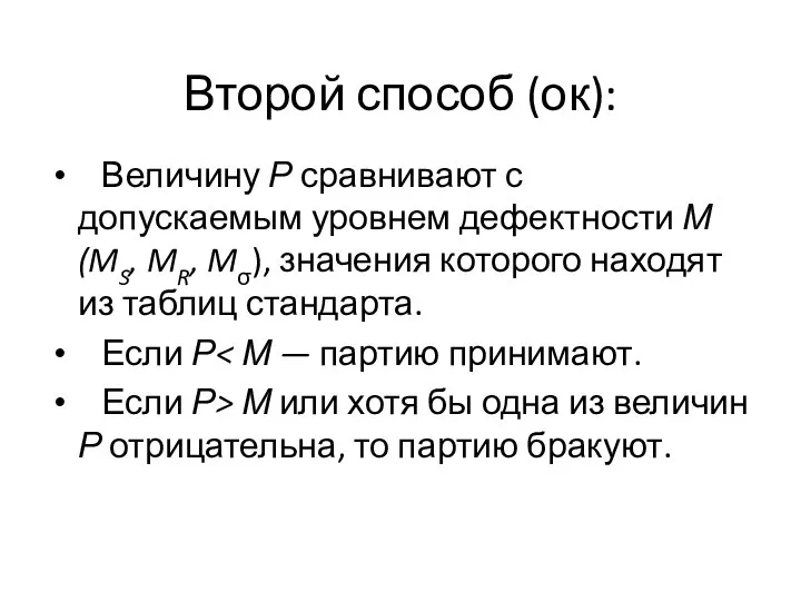 Второй способ (ок): Величину Р сравнивают с допускаемым уровнем дефектности М