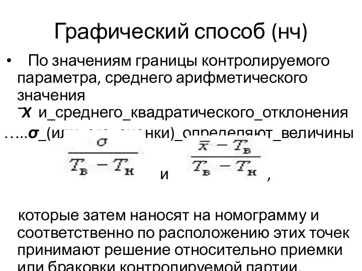 Графический способ (нч) По значениям границы контролируемого параметра, среднего арифметического значения