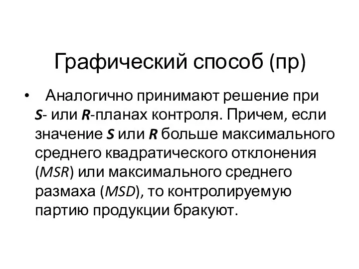 Графический способ (пр) Аналогично принимают решение при S- или R-планах контроля.