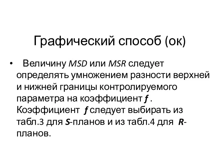 Графический способ (ок) Величину MSD или MSR следует определять умножением разности