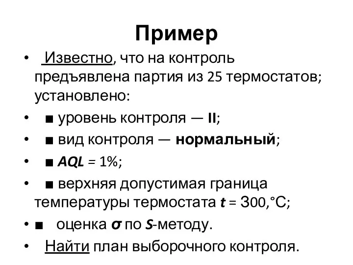 Пример Известно, что на контроль предъявлена партия из 25 термостатов; установлено: