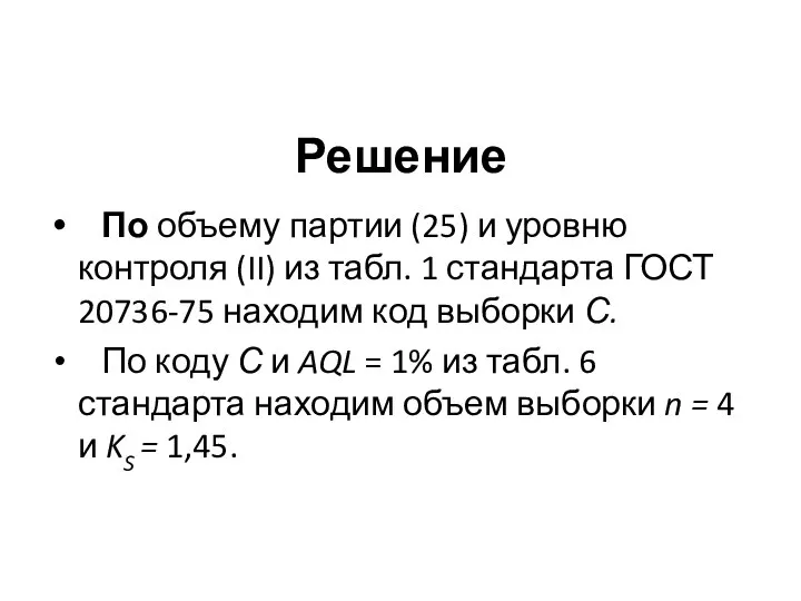 Решение По объему партии (25) и уровню контроля (II) из табл.