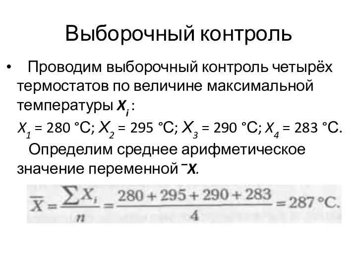 Выборочный контроль Проводим выборочный контроль четырёх термостатов по величине максимальной температуры