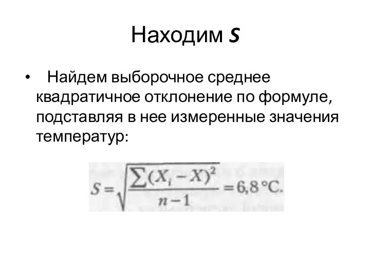 Находим S Найдем выборочное среднее квадратичное отклонение по формуле, подставляя в нее измеренные значения температур: