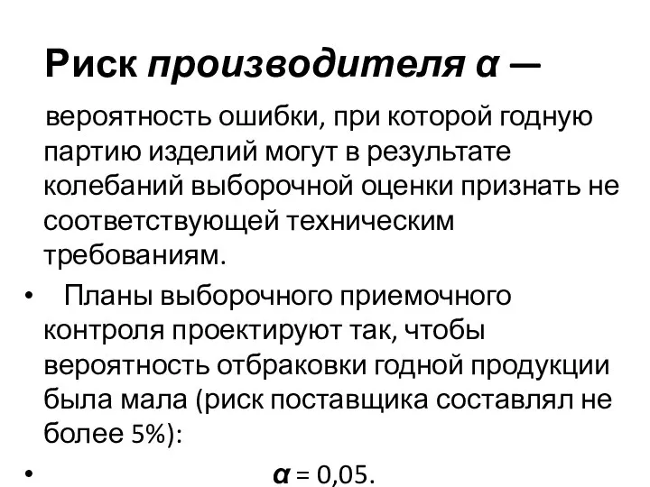 Риск производителя α — вероятность ошибки, при которой годную партию изделий