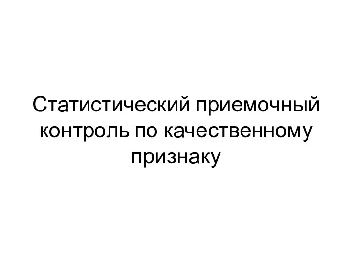 Статистический приемочный контроль по качественному признаку