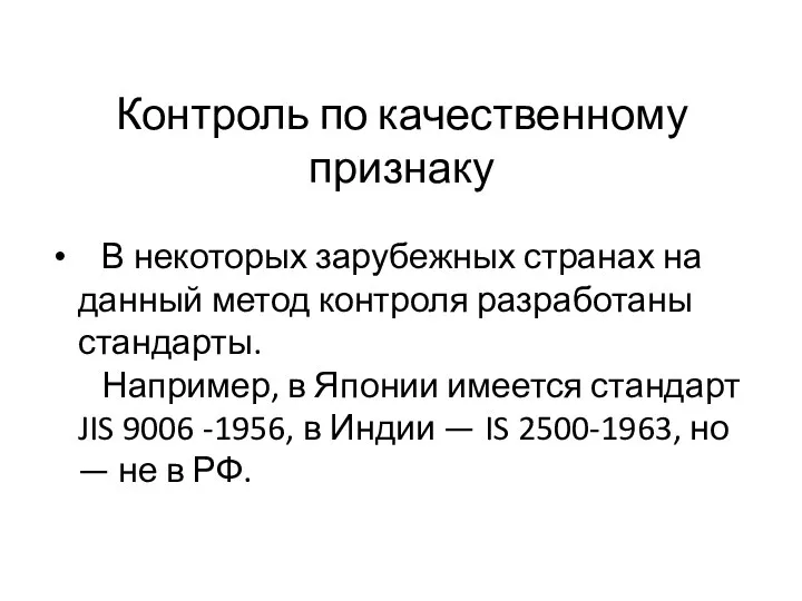 Контроль по качественному признаку В некоторых зарубежных странах на данный метод