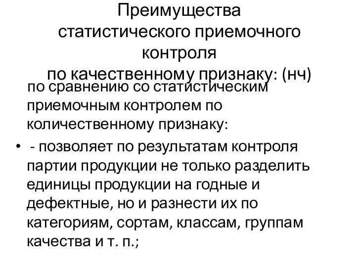 Преимущества статистического приемочного контроля по качественному признаку: (нч) по сравнению со