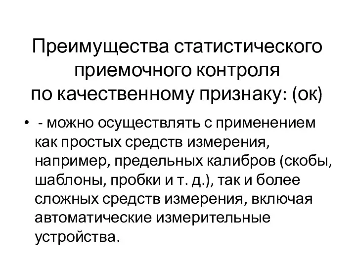 Преимущества статистического приемочного контроля по качественному признаку: (ок) - можно осуществлять