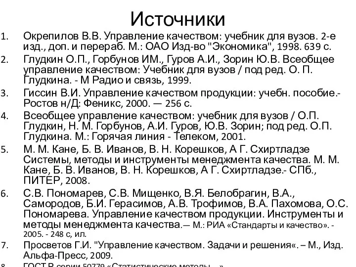 Источники Окрепилов В.В. Управление качеством: учебник для вузов. 2-е изд., доп.