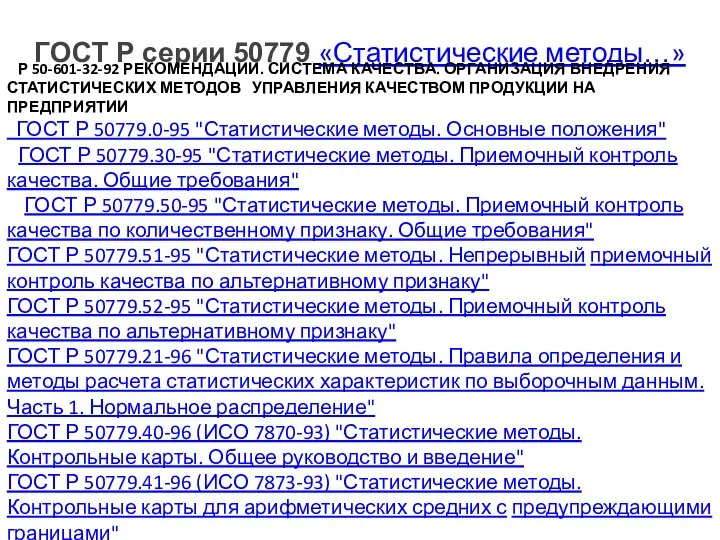 ГОСТ Р серии 50779 «Статистические методы…» Р 50-601-32-92 РЕКОМЕНДАЦИИ. СИСТЕМА КАЧЕСТВА.