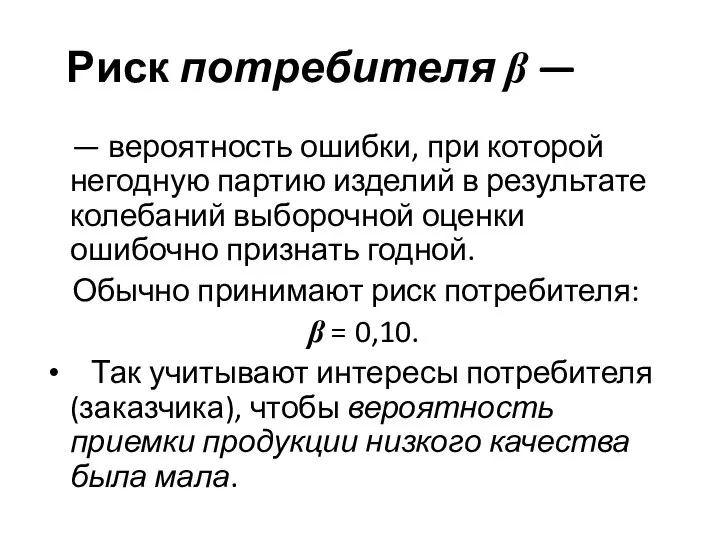 Риск потребителя β — — вероятность ошибки, при которой негодную партию