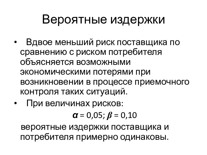 Вероятные издержки Вдвое меньший риск поставщика по сравнению с риском потребителя