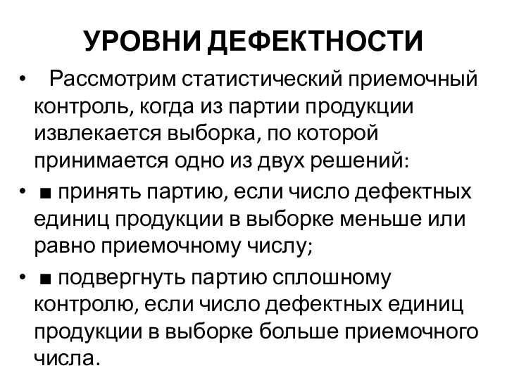 УРОВНИ ДЕФЕКТНОСТИ Рассмотрим статистический приемочный контроль, когда из партии продукции извлекается