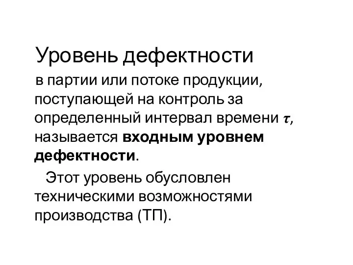 Уровень дефектности в партии или потоке продукции, поступающей на контроль за