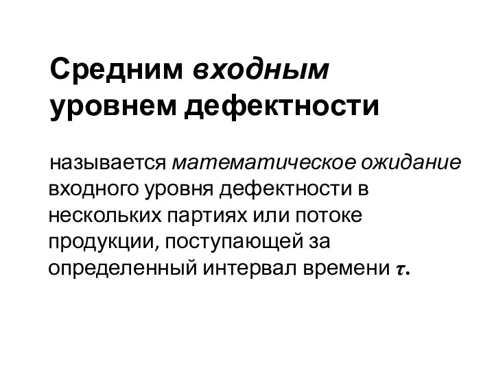 Средним входным уровнем дефектности называется математическое ожидание входного уровня дефектности в