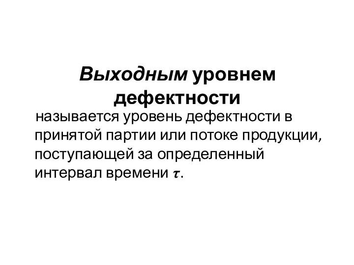 Выходным уровнем дефектности называется уровень дефектности в принятой партии или потоке