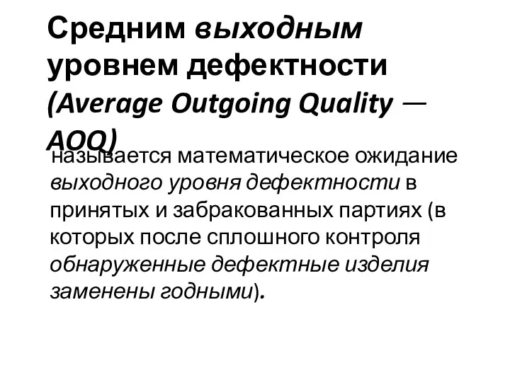 Средним выходным уровнем дефектности (Average Outgoing Quality — AOQ) называется математическое