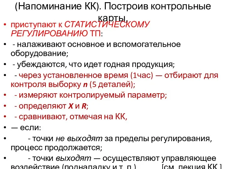 (Напоминание КК). Построив контрольные карты, приступают к СТАТИСТИЧЕСКОМУ РЕГУЛИРОВАНИЮ ТП: -