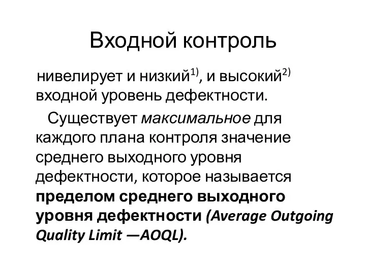 Входной контроль нивелирует и низкий1), и высокий2) входной уровень дефектности. Существует