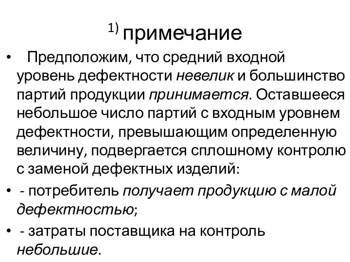 1) примечание Предположим, что средний входной уровень дефектности невелик и большинство