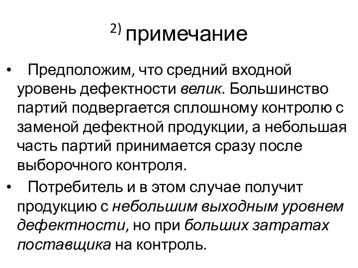 2) примечание Предположим, что средний входной уровень дефектности велик. Большинство партий