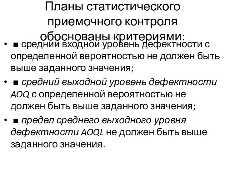 Планы статистического приемочного контроля обоснованы критериями: ■ средний входной уровень дефектности