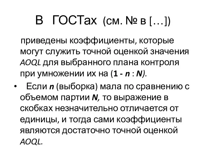 В ГОСТах (см. № в […]) приведены коэффициенты, которые могут служить