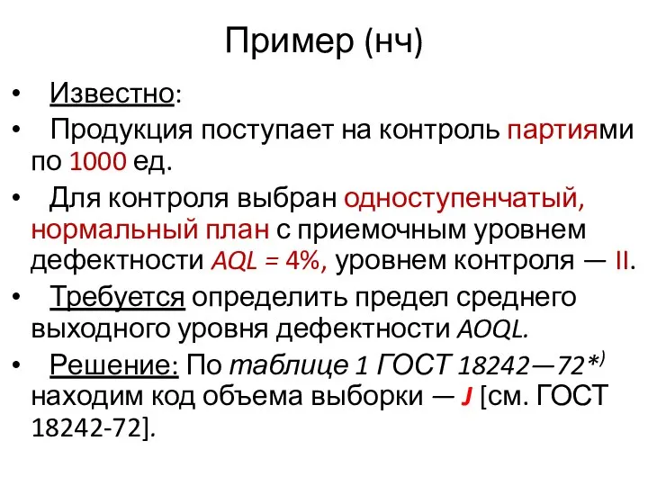 Пример (нч) Известно: Продукция поступает на контроль партиями по 1000 ед.