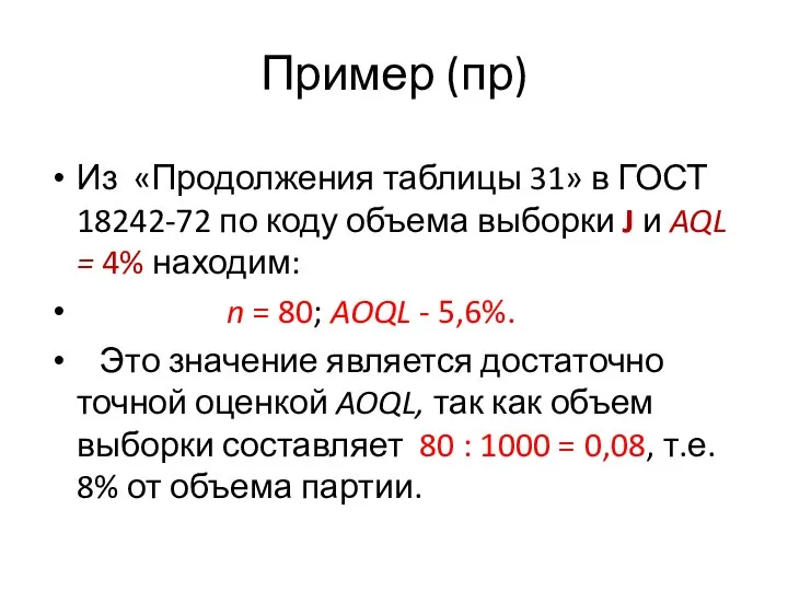 Пример (пр) Из «Продолжения таблицы 31» в ГОСТ 18242-72 по коду