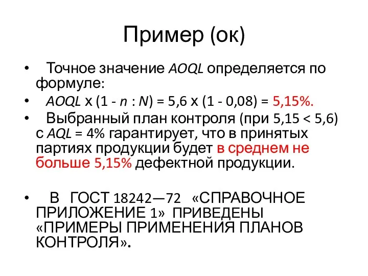 Пример (ок) Точное значение AOQL определяется по формуле: AOQL х (1