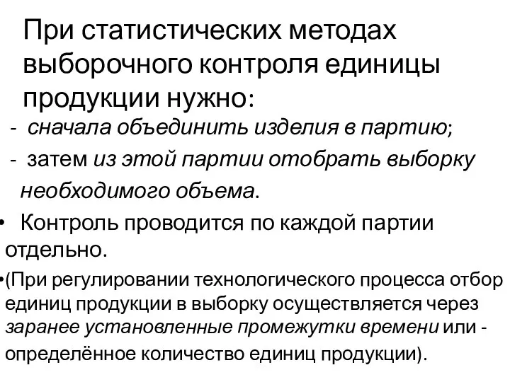 При статистических методах выборочного контроля единицы продукции нужно: - сначала объединить