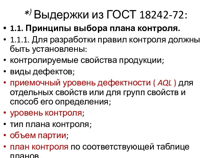 *) Выдержки из ГОСТ 18242-72: 1.1. Принципы выбора плана контроля. 1.1.1.